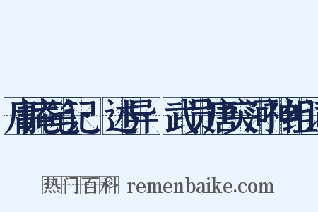 庸庵笔记·述异·武员唐突河神组词是什么意思的图片